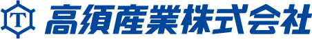 高須産業ロゴ