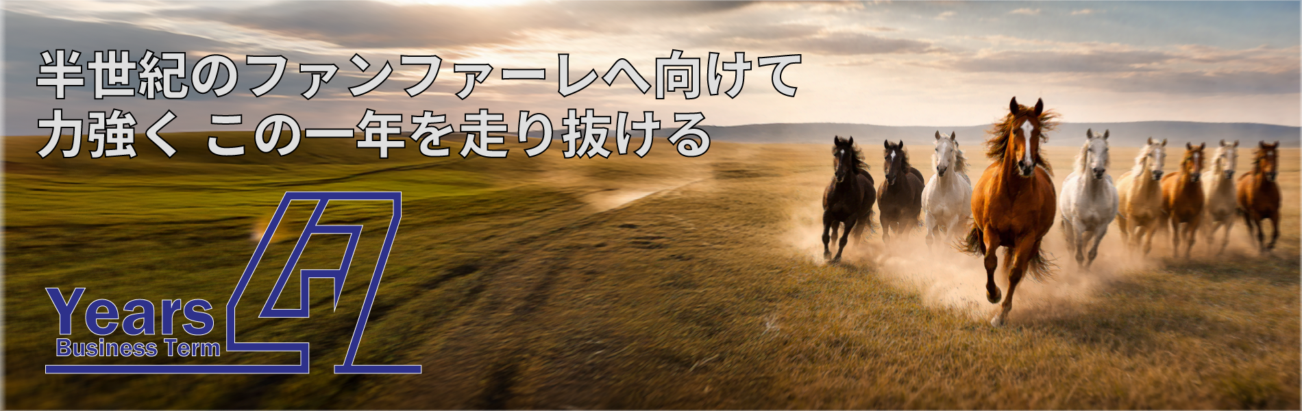 昭和電気産業 半世紀のファンファーレへ向けて力強くこの一年を走り抜ける